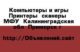 Компьютеры и игры Принтеры, сканеры, МФУ. Калининградская обл.,Приморск г.